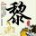 网友扫墓看到李副官演员墓碑